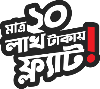 ২০ লক্ষ টাকার ফ্ল্যাট